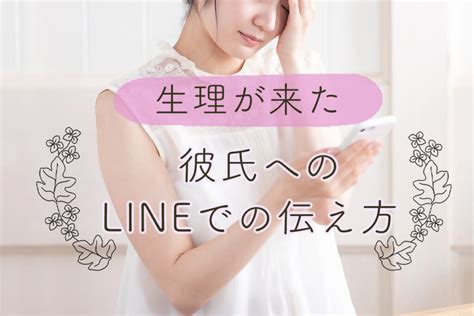 生理 彼氏 対応 line|彼氏への生理の伝え方！学生も使えるlineやアプリで賢く伝えよ .